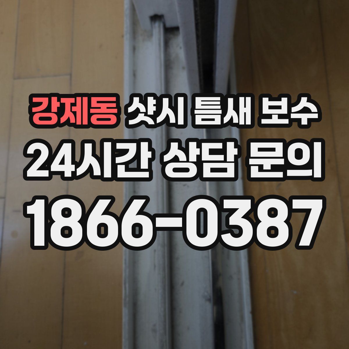 강제동 샷시 틈새 보수