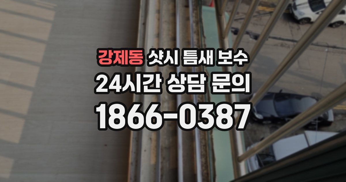 강제동 샷시 틈새 보수