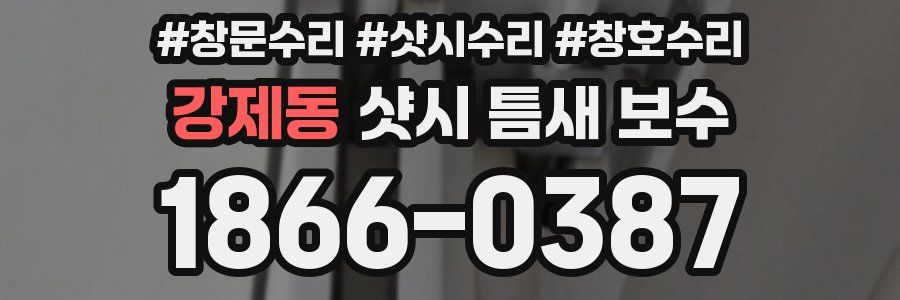 강제동 샷시 틈새 보수