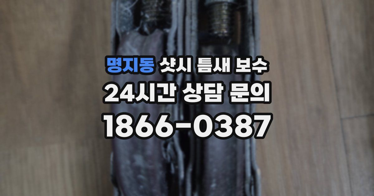 명지동 샷시 틈새 보수