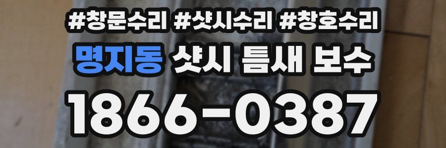 명지동 샷시 틈새 보수