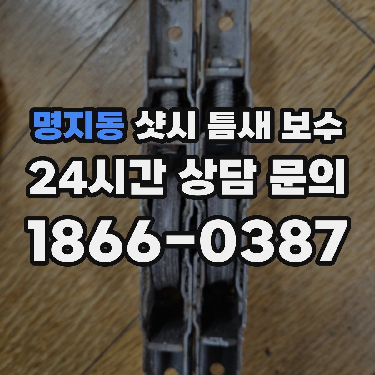 명지동 샷시 틈새 보수