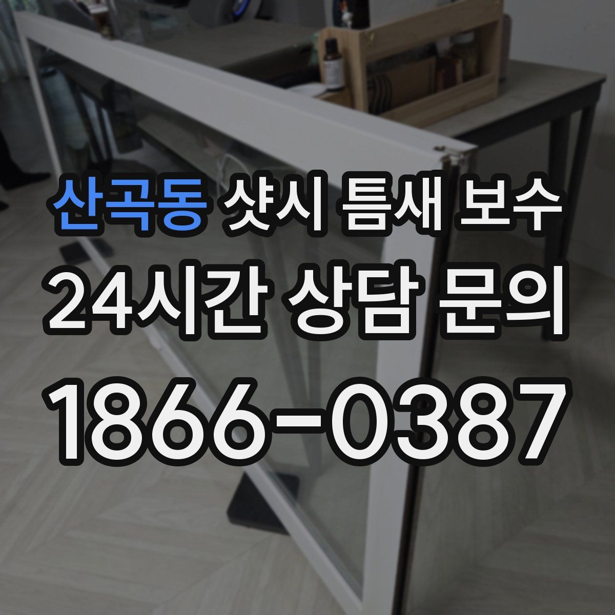 산곡동 샷시 틈새 보수