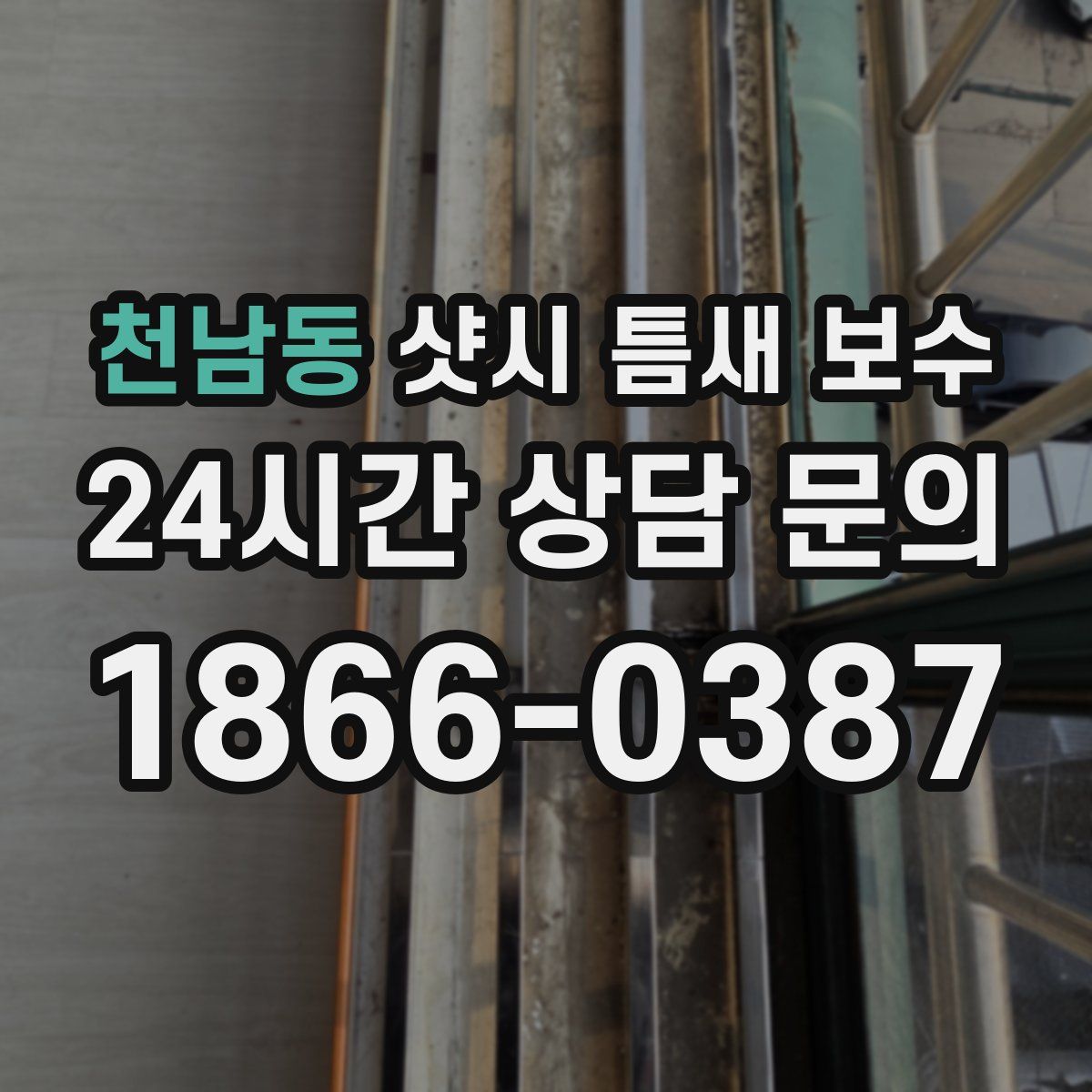 천남동 샷시 틈새 보수