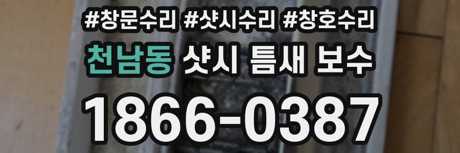 천남동 샷시 틈새 보수
