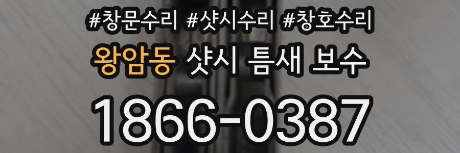 왕암동 샷시 틈새 보수