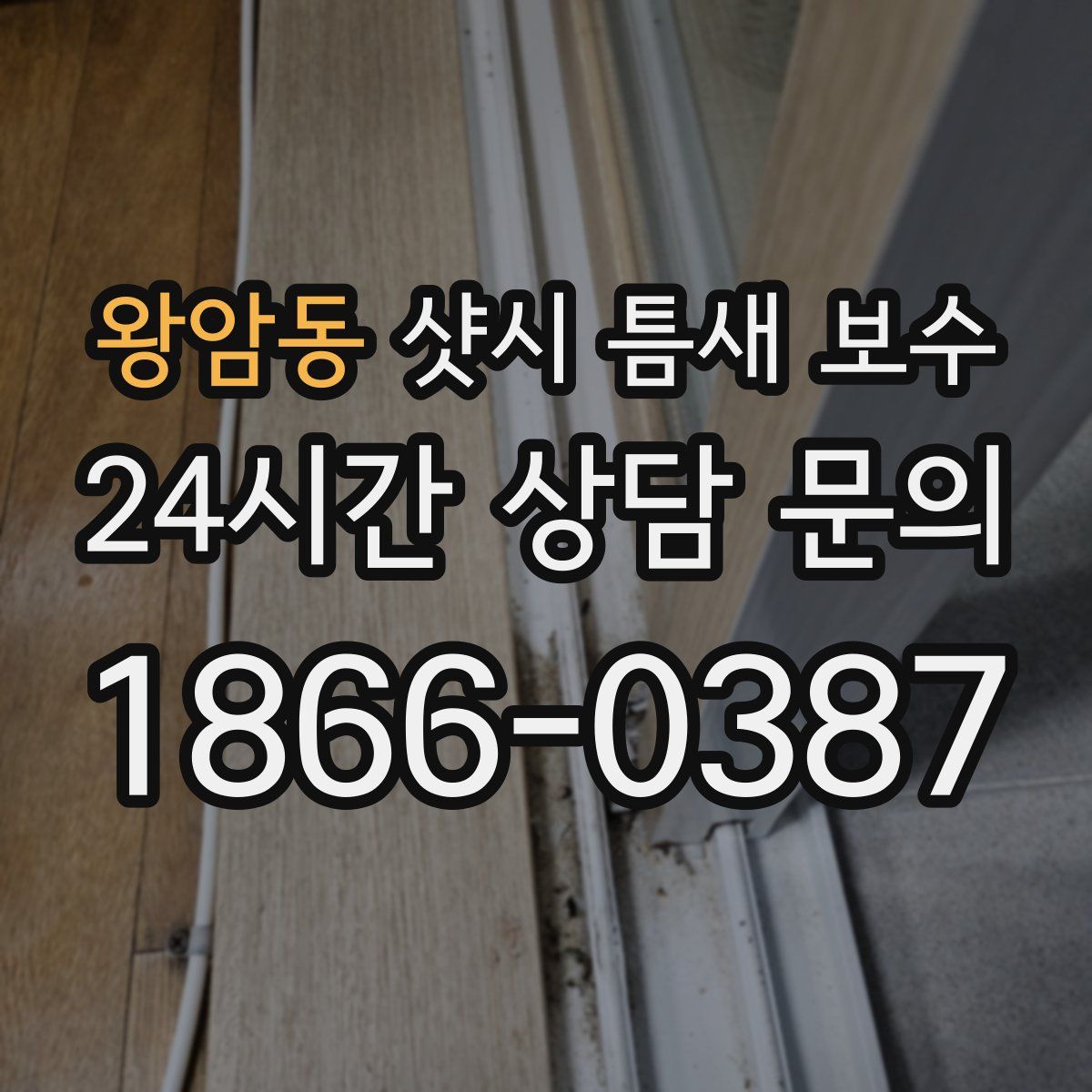 왕암동 샷시 틈새 보수