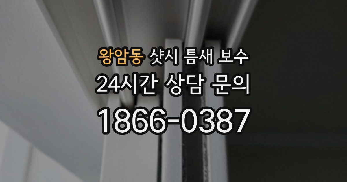 왕암동 샷시 틈새 보수