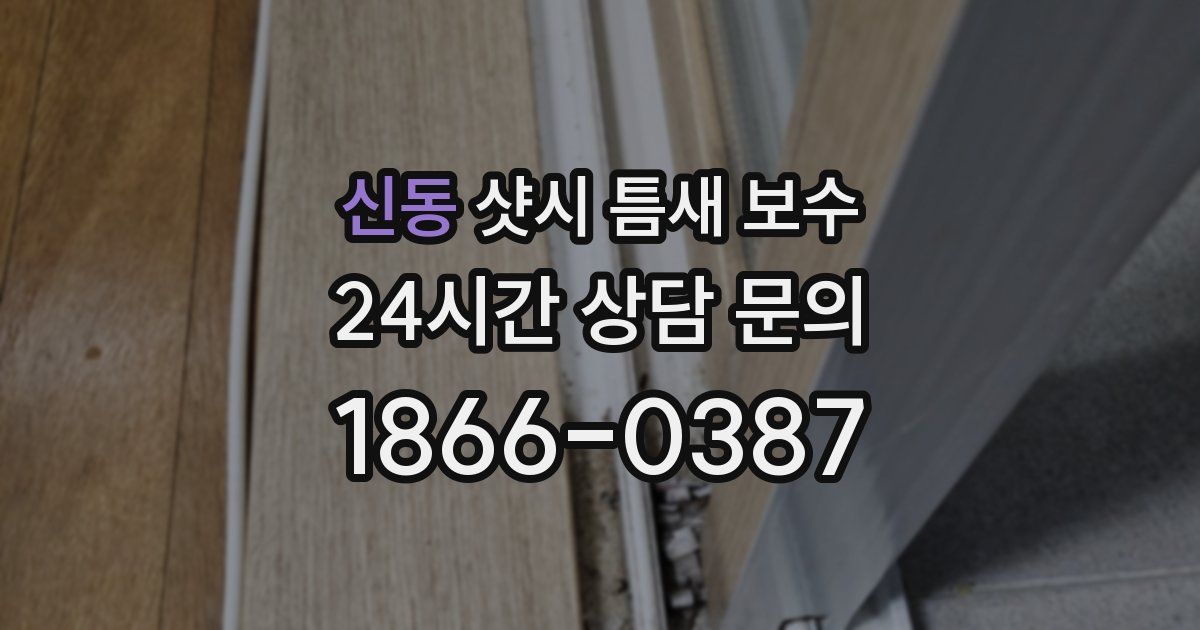 신동 샷시 틈새 보수
