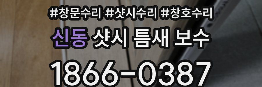 신동 샷시 틈새 보수