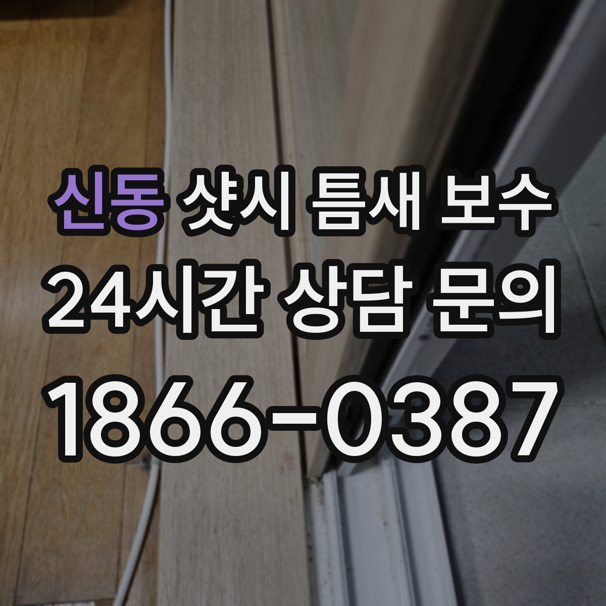 신동 샷시 틈새 보수