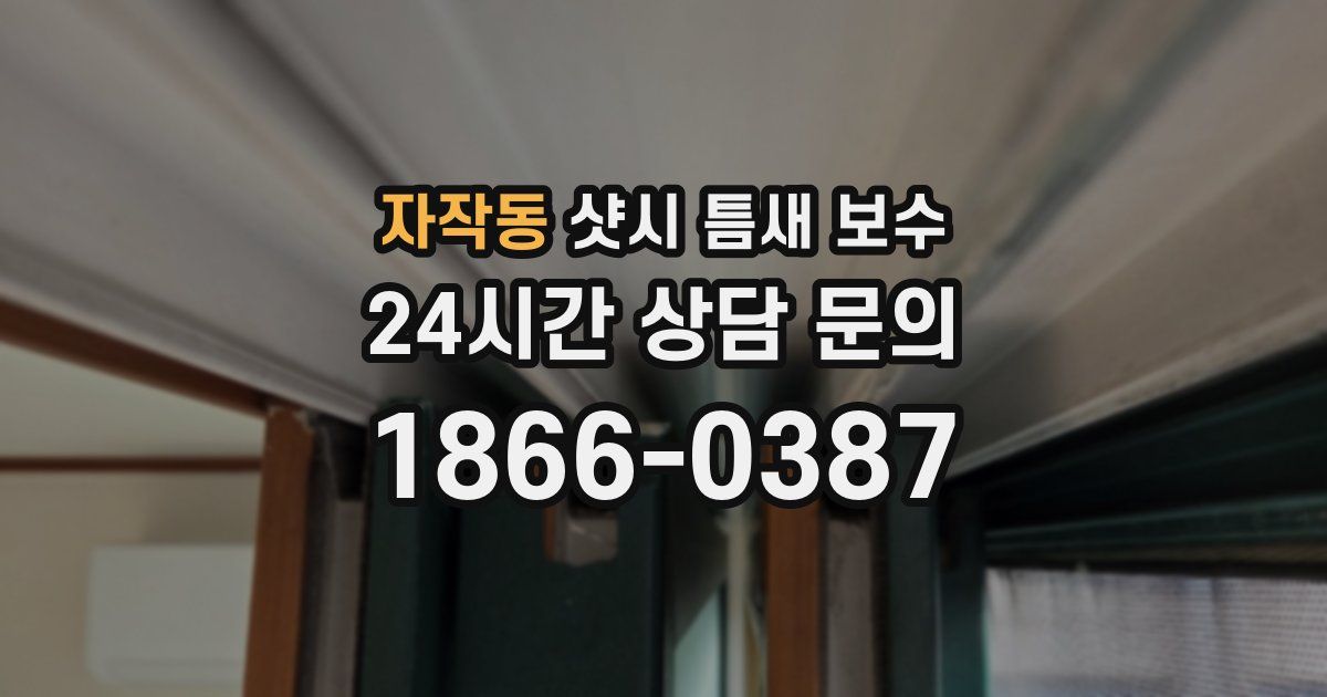 자작동 샷시 틈새 보수