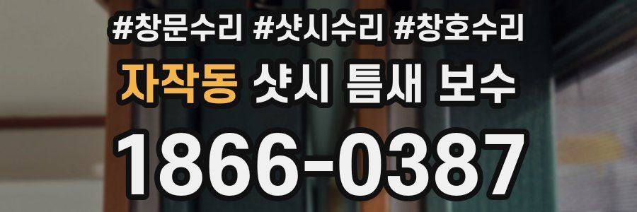 자작동 샷시 틈새 보수