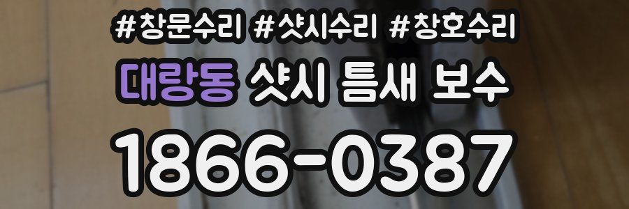 대랑동 샷시 틈새 보수