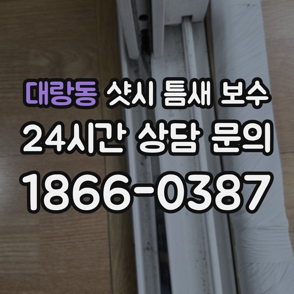대랑동 샷시 틈새 보수