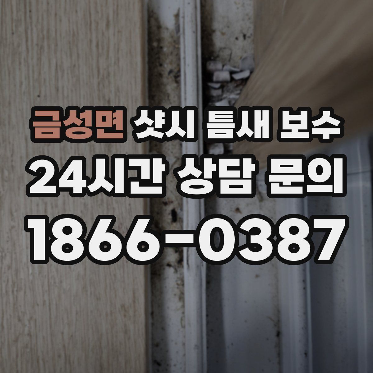 금성면 샷시 틈새 보수
