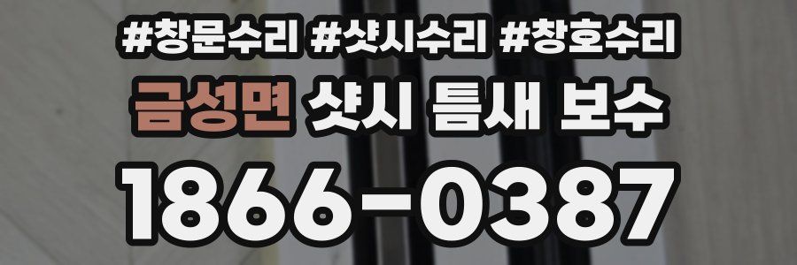 금성면 샷시 틈새 보수