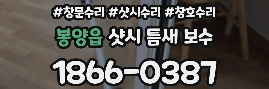 봉양읍 샷시 틈새 보수