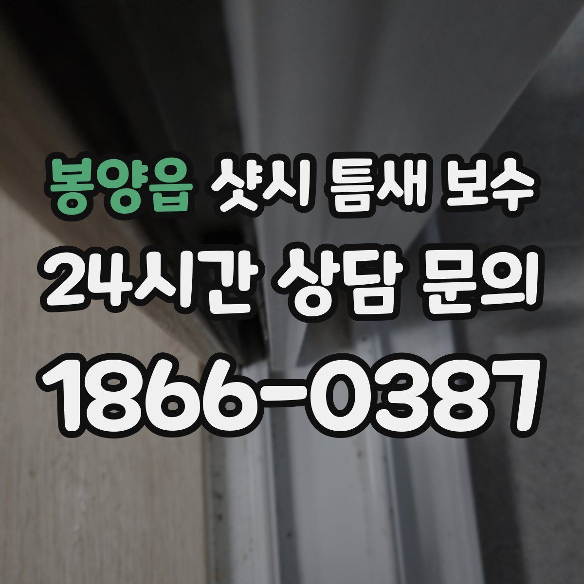 봉양읍 샷시 틈새 보수