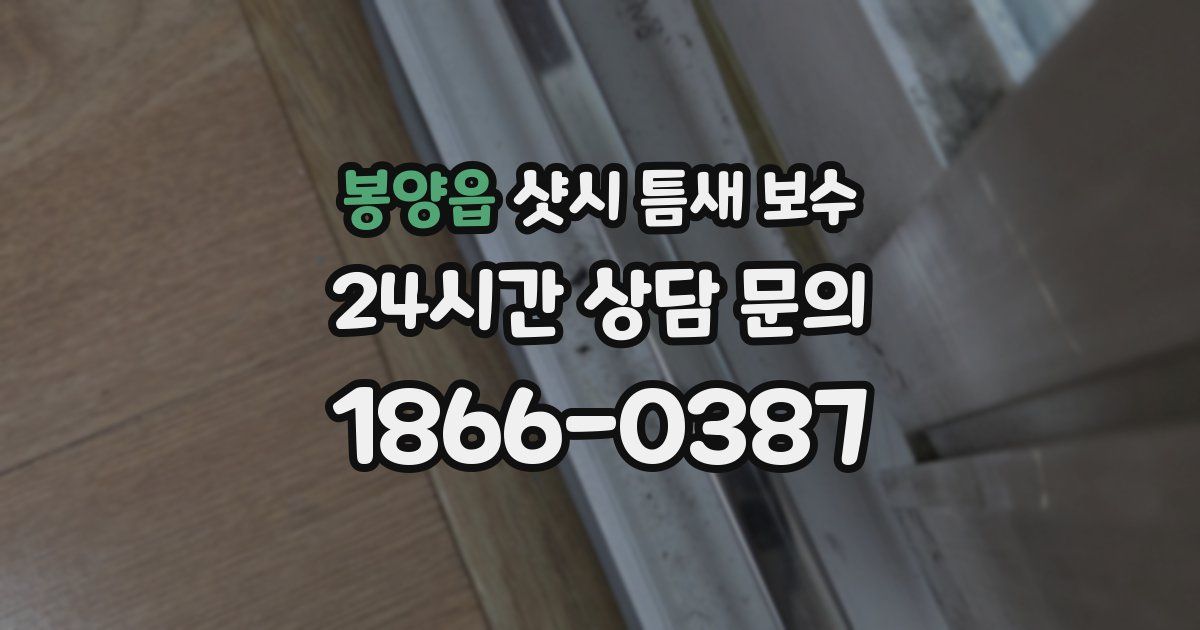 봉양읍 샷시 틈새 보수