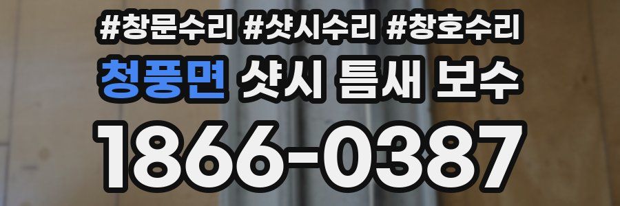청풍면 샷시 틈새 보수