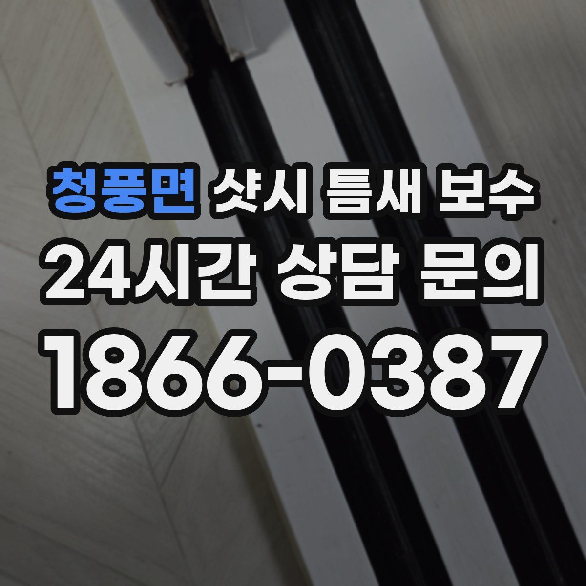 청풍면 샷시 틈새 보수