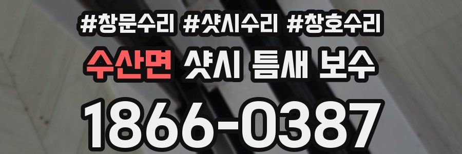 수산면 샷시 틈새 보수