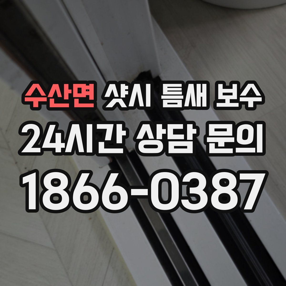 수산면 샷시 틈새 보수