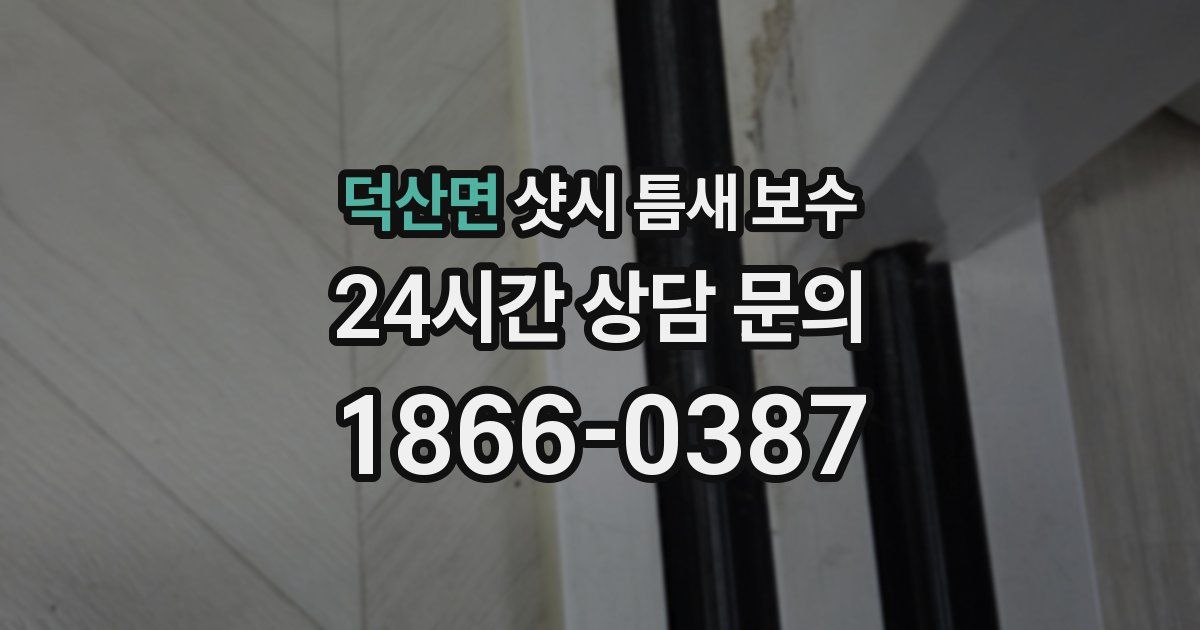 덕산면 샷시 틈새 보수
