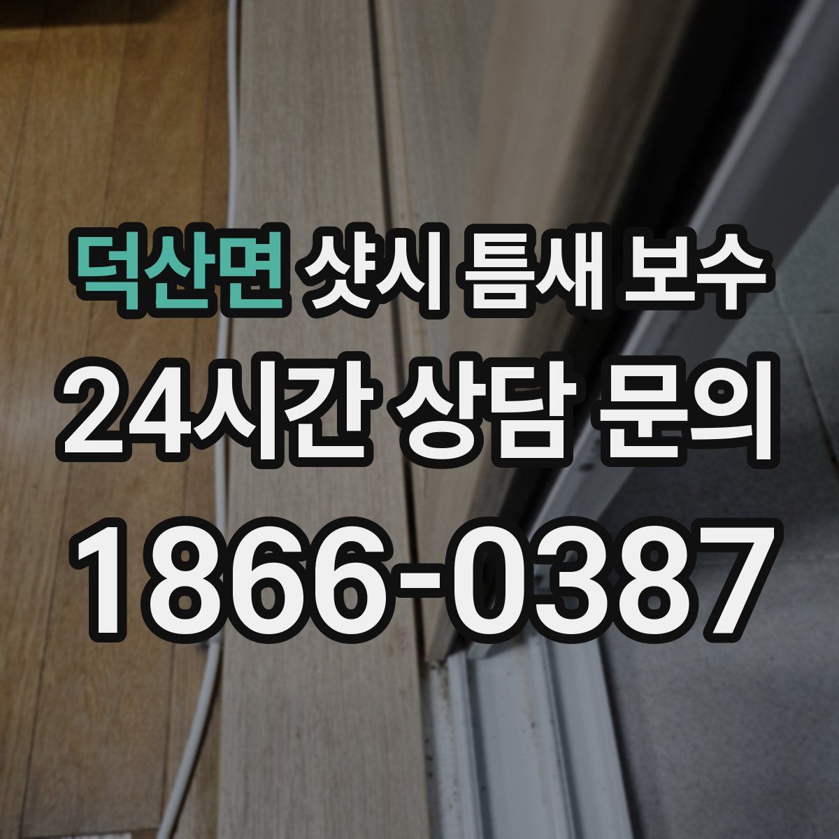 덕산면 샷시 틈새 보수