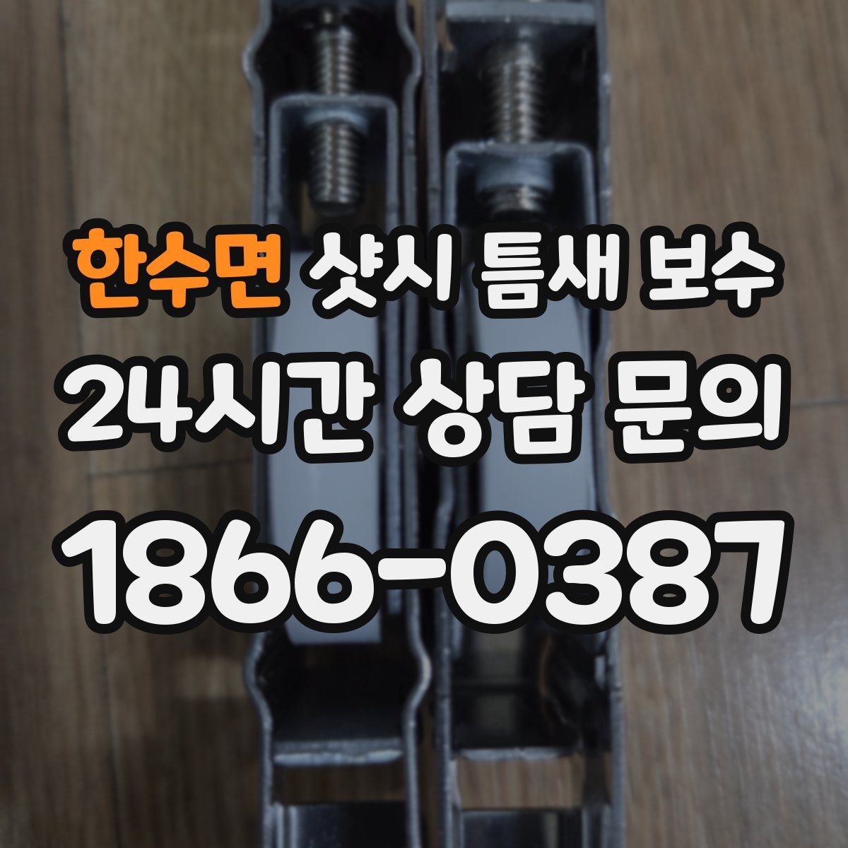한수면 샷시 틈새 보수