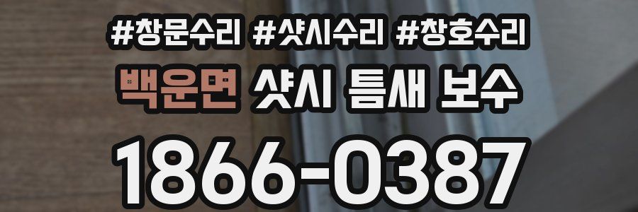 백운면 샷시 틈새 보수