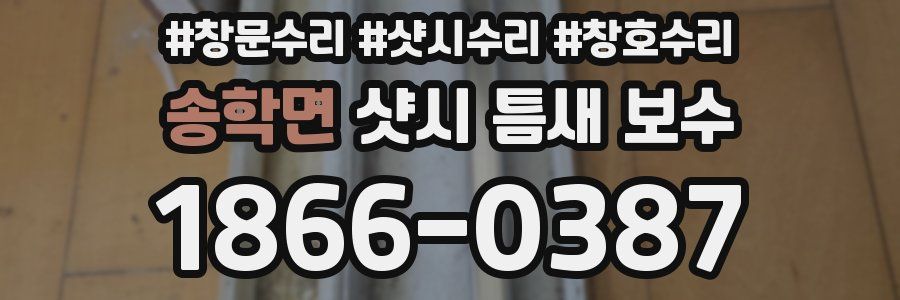 송학면 샷시 틈새 보수