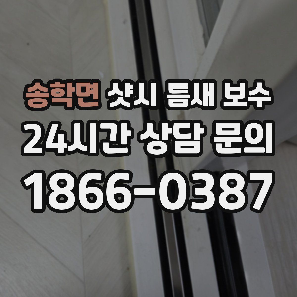 송학면 샷시 틈새 보수