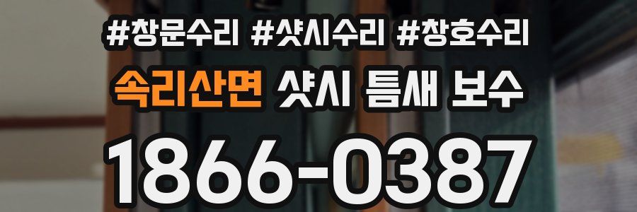 속리산면 샷시 틈새 보수