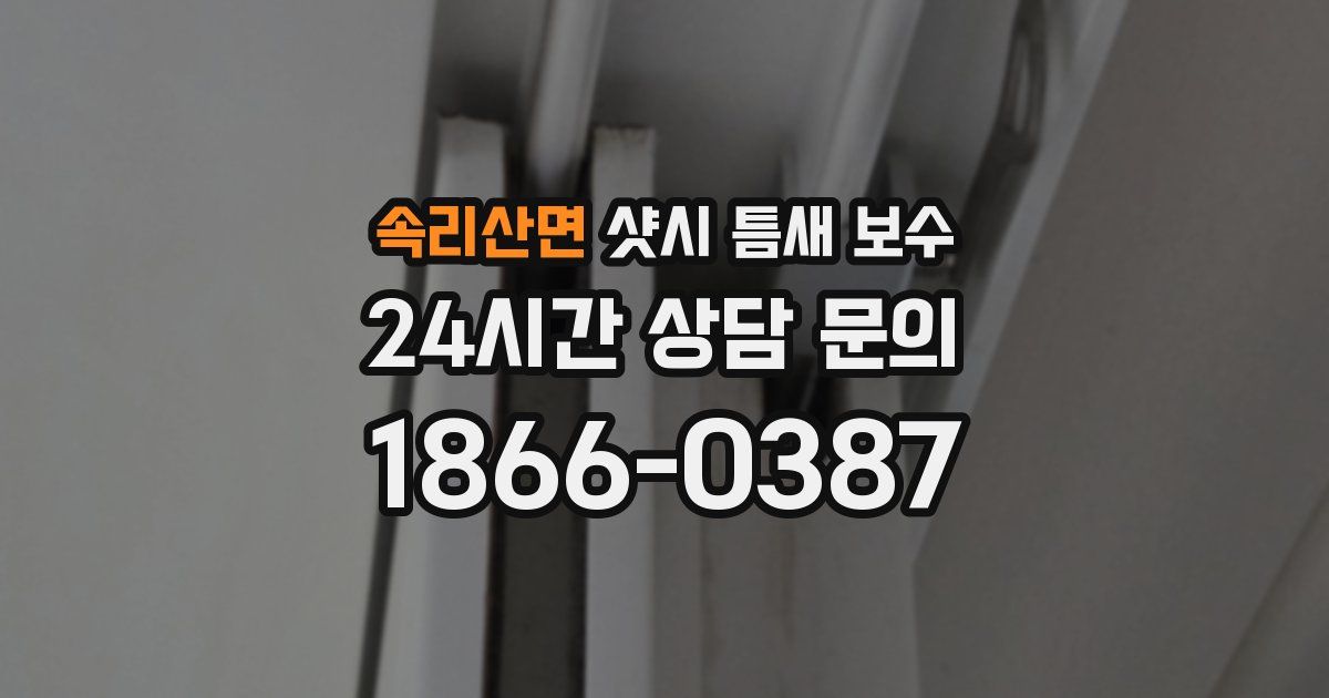 속리산면 샷시 틈새 보수