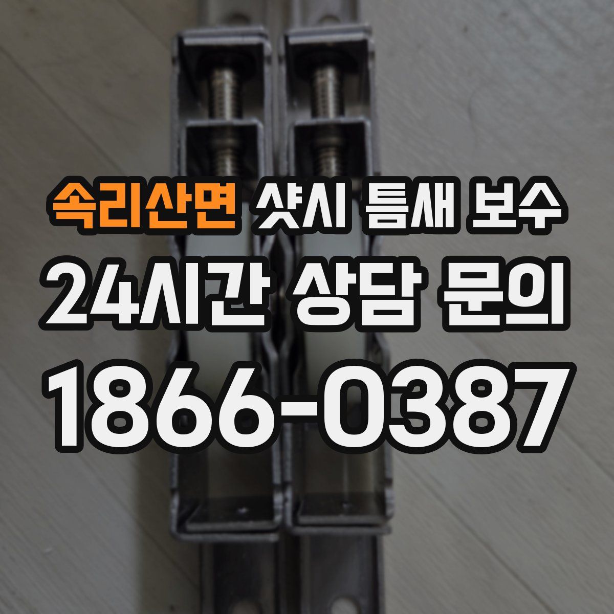 속리산면 샷시 틈새 보수