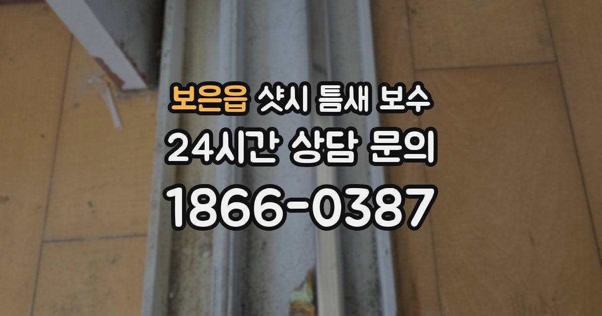 보은읍 샷시 틈새 보수