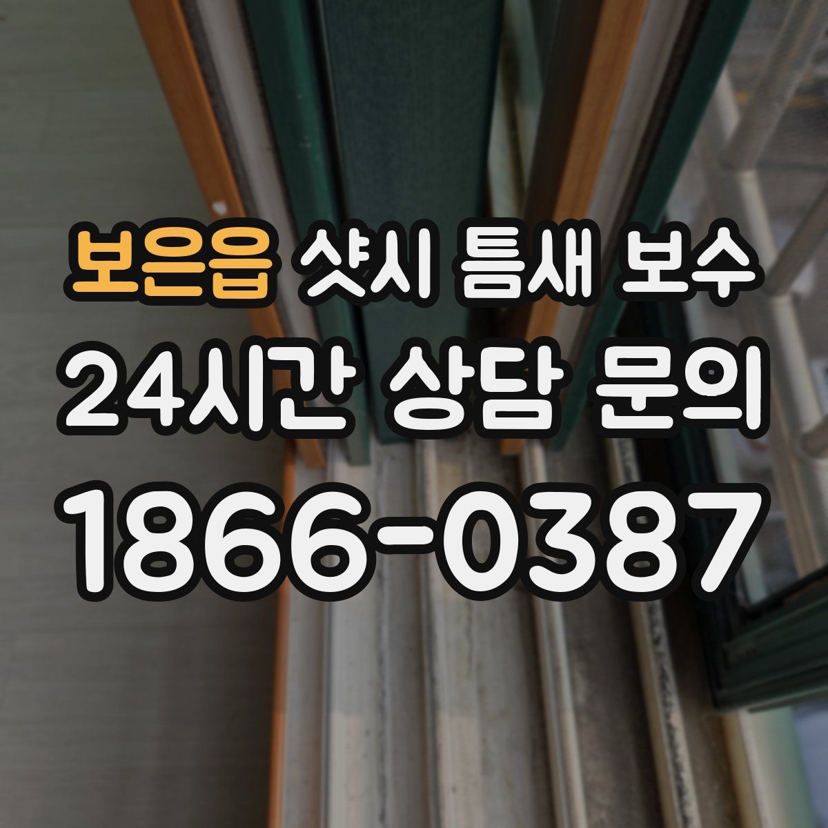 보은읍 샷시 틈새 보수