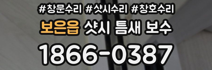 보은읍 샷시 틈새 보수