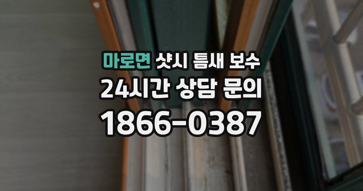 마로면 샷시 틈새 보수