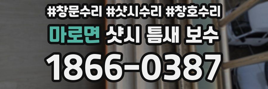 마로면 샷시 틈새 보수
