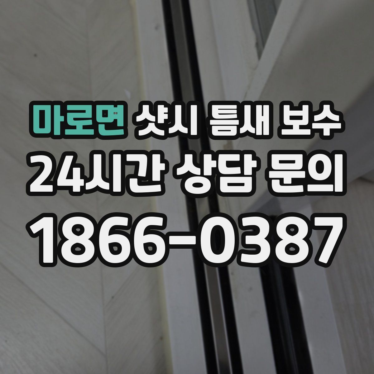 마로면 샷시 틈새 보수