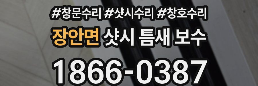 장안면 샷시 틈새 보수