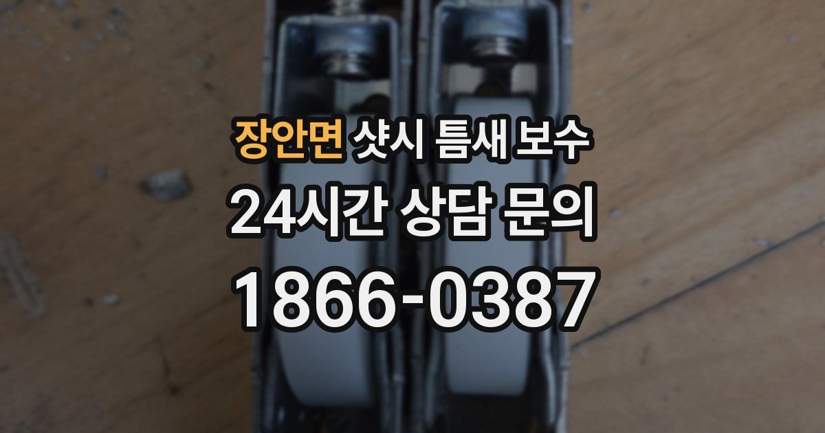 장안면 샷시 틈새 보수