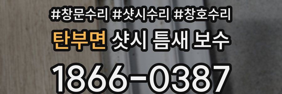 탄부면 샷시 틈새 보수