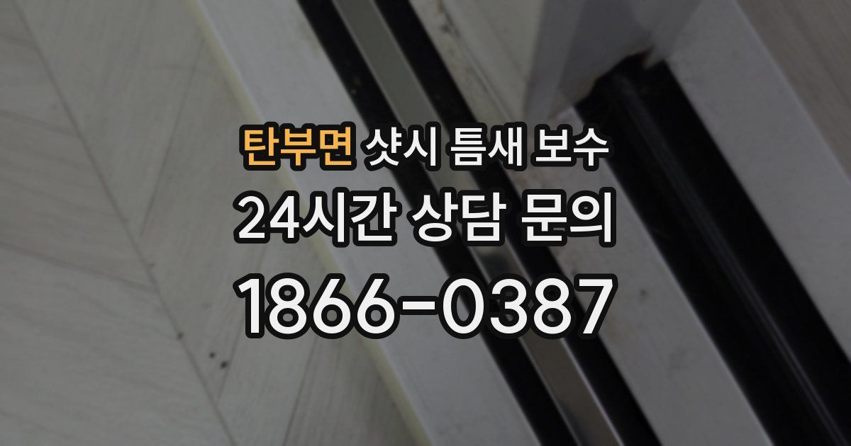 탄부면 샷시 틈새 보수