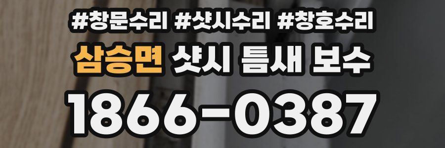 삼승면 샷시 틈새 보수