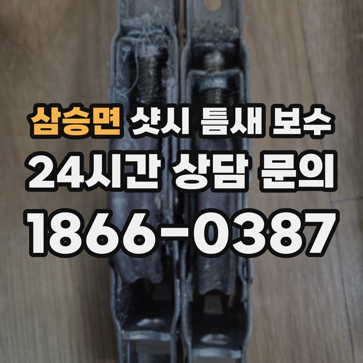 삼승면 샷시 틈새 보수
