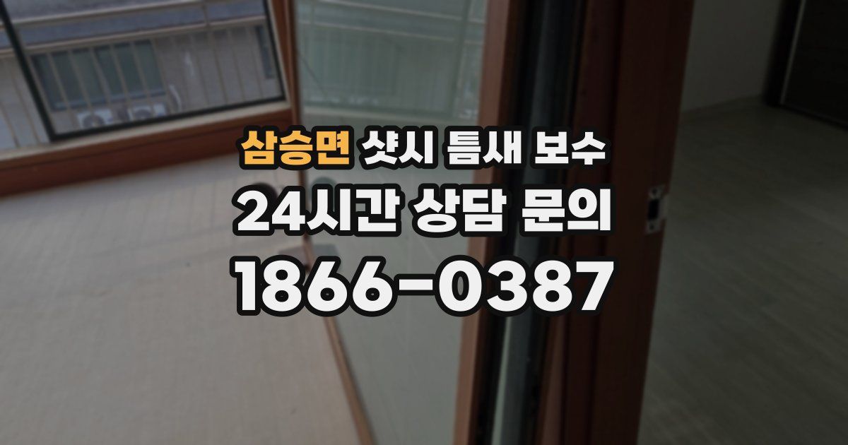삼승면 샷시 틈새 보수